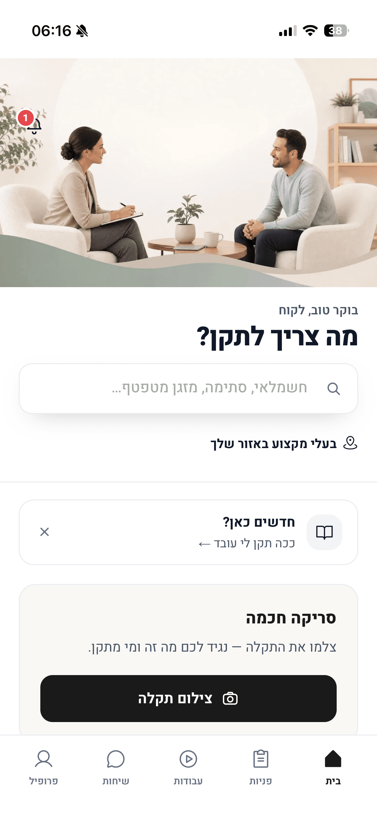 מסך מצלמים את התקלה באפליקציית תקן לי